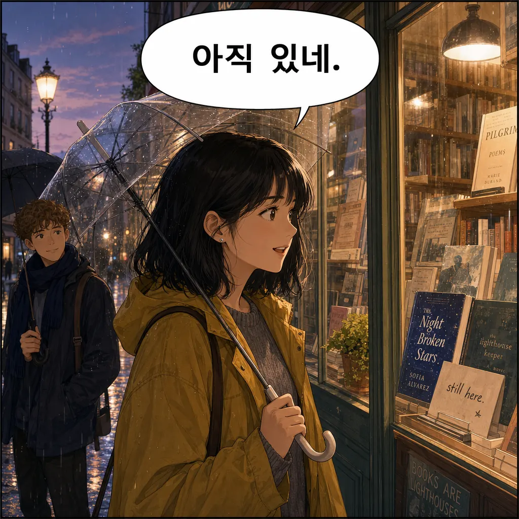 The same comic panel — a woman at a lit bookshop window in the rain — with the speech bubble lettered in 한국어: 아직 있네.
